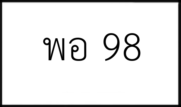 พอ 98
